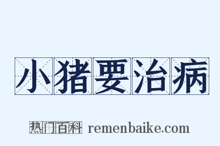 小猪要治病是什么意思的图片